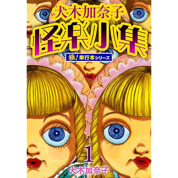 犬木加奈子怪楽小集【極！単行本シリーズ】2巻 (融合ディメンションズ